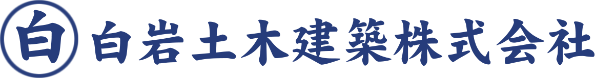 白岩土木建築株式会社