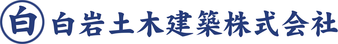 白岩土木建築株式会社