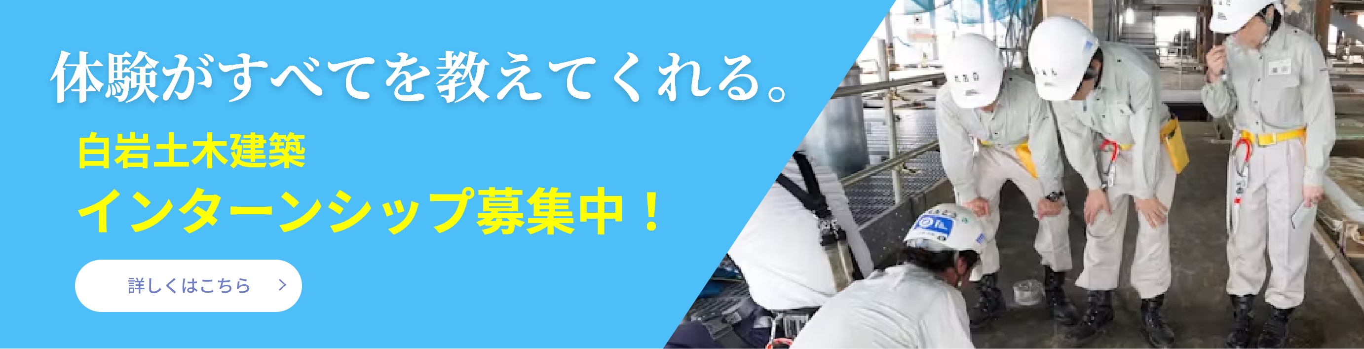 体験がすべてを教えてくれる。白岩土木建築インターンシップ募集中！